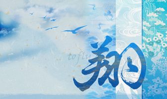 Vương Đình Chi -07 – Cách Cục Luận